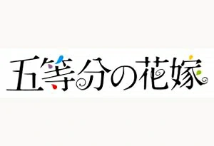 美梦醒来，悲喜交加——观五等分の花嫁有感
