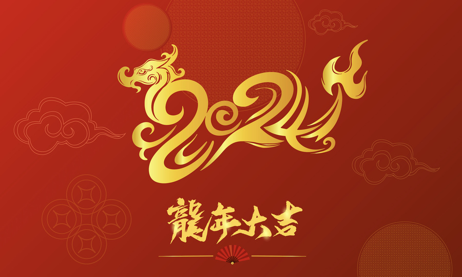 2024甲辰年年度小结